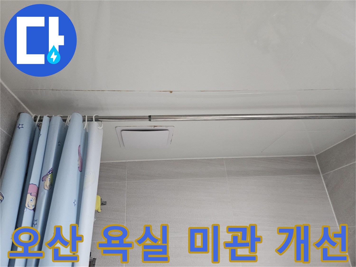 오산시티자이2차 아파트 욕실 천장에 발생한 누수 흔적-미관 개선을 위한 완벽한 복원 작업