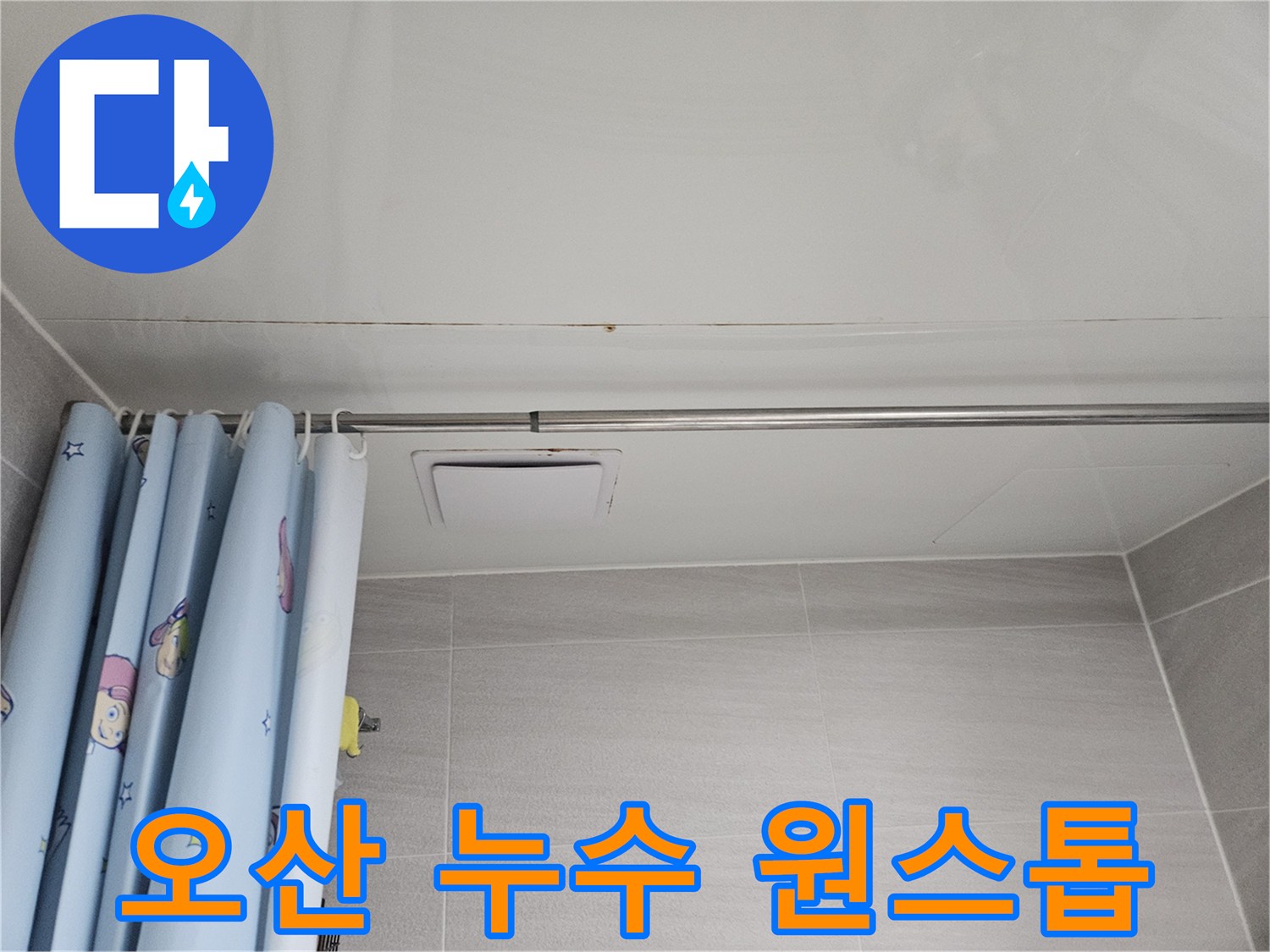 오산시티자이2차 아파트 욕실 천장에 발생한 누수 흔적-원스톱 서비스로 편리하게 해결합니다