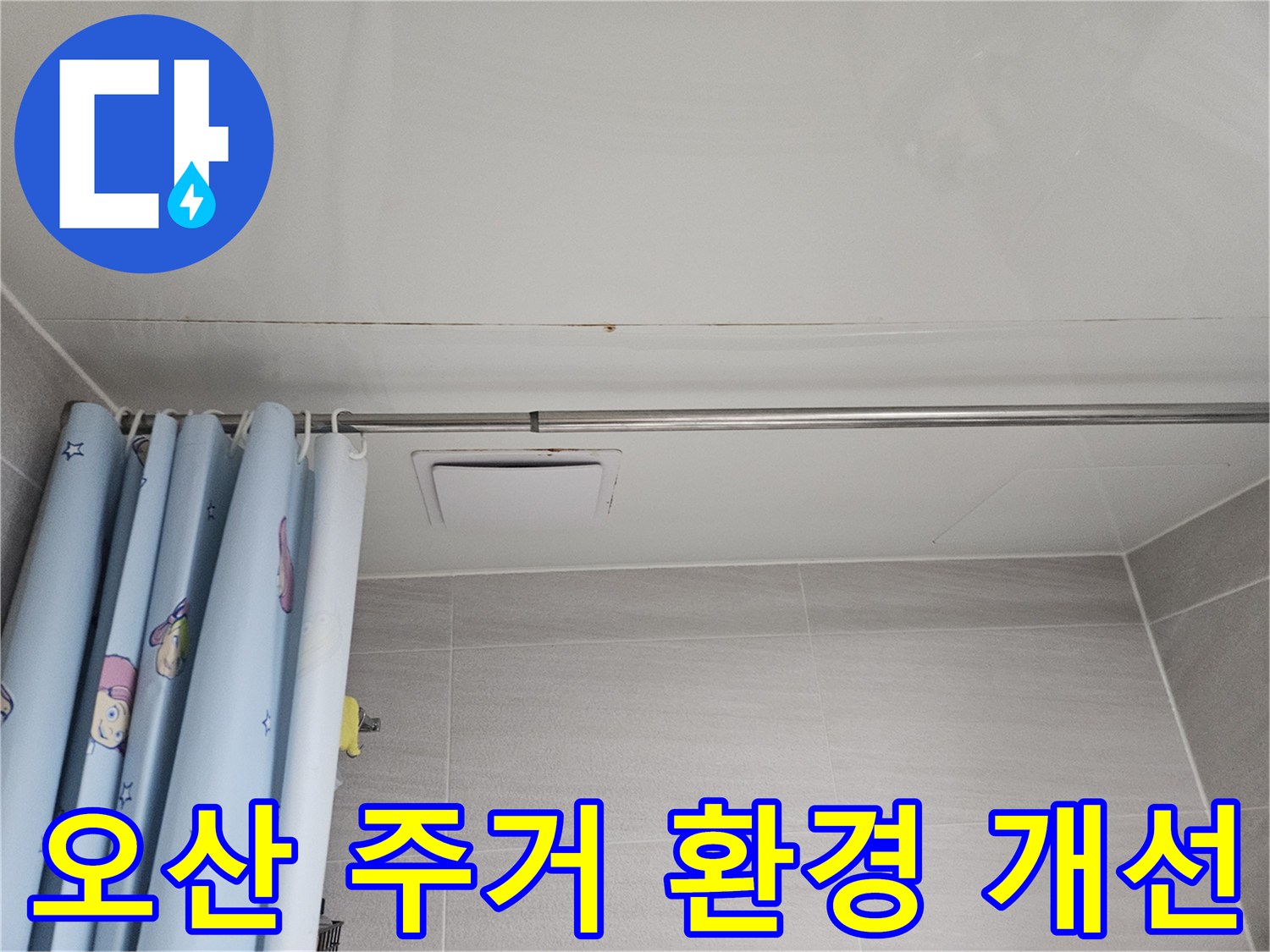 오산시티자이2차 아파트 욕실 천장에 발생한 누수 흔적-주거 환경의 질 향상을 위한 보수
