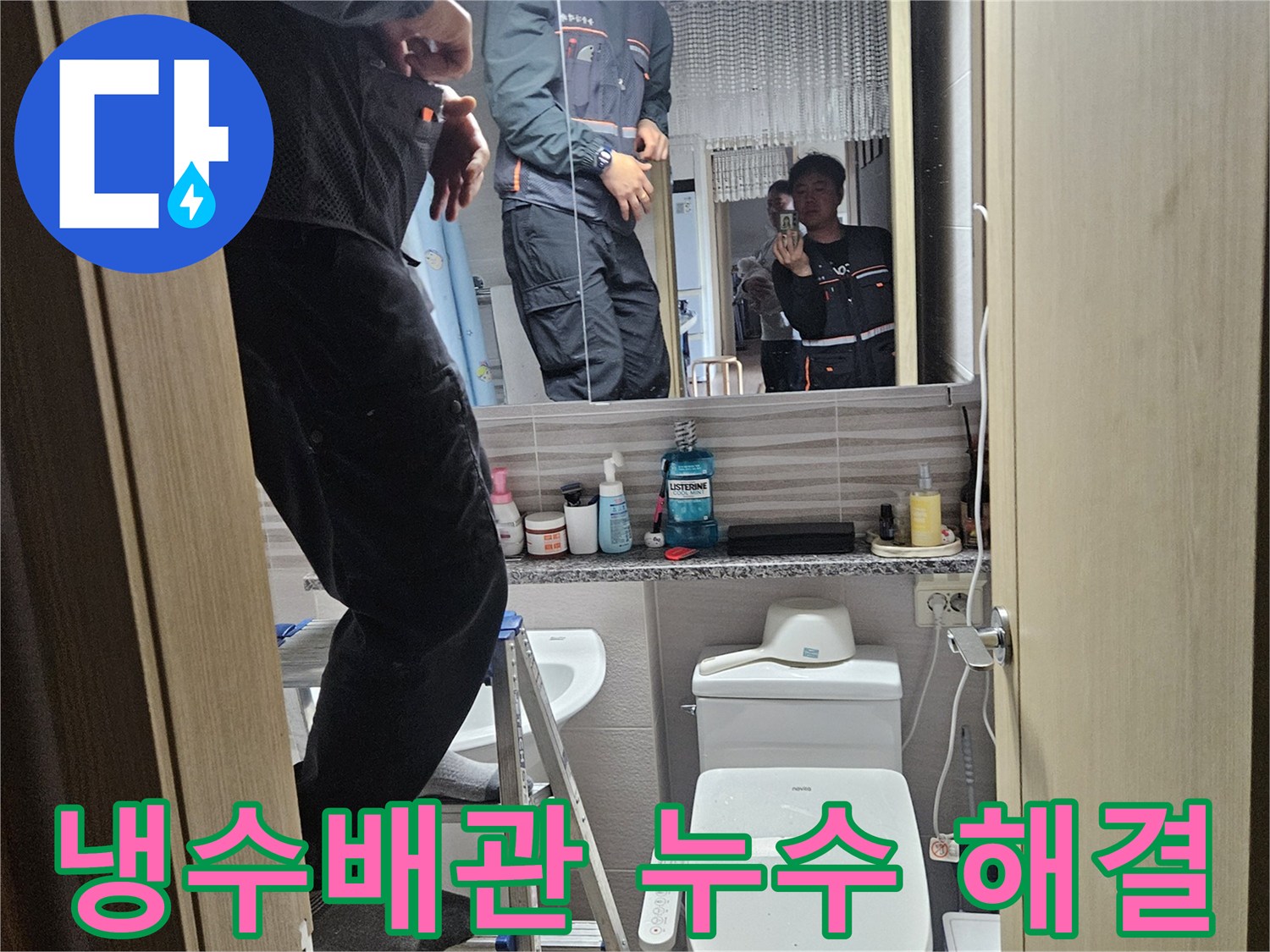 오산시티자이2차-아파트-욕실에서-냉수배관-누수를-정밀하게-탐지하여-해결하는-전문가입니다