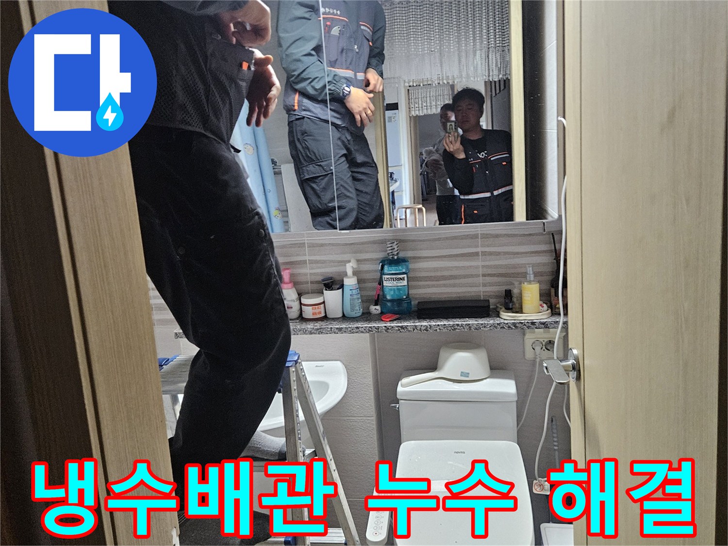 오산시티자이2차-아파트-욕실에서-냉수배관-누수를-정밀하게-탐지하여-해결하는-전문가입니다