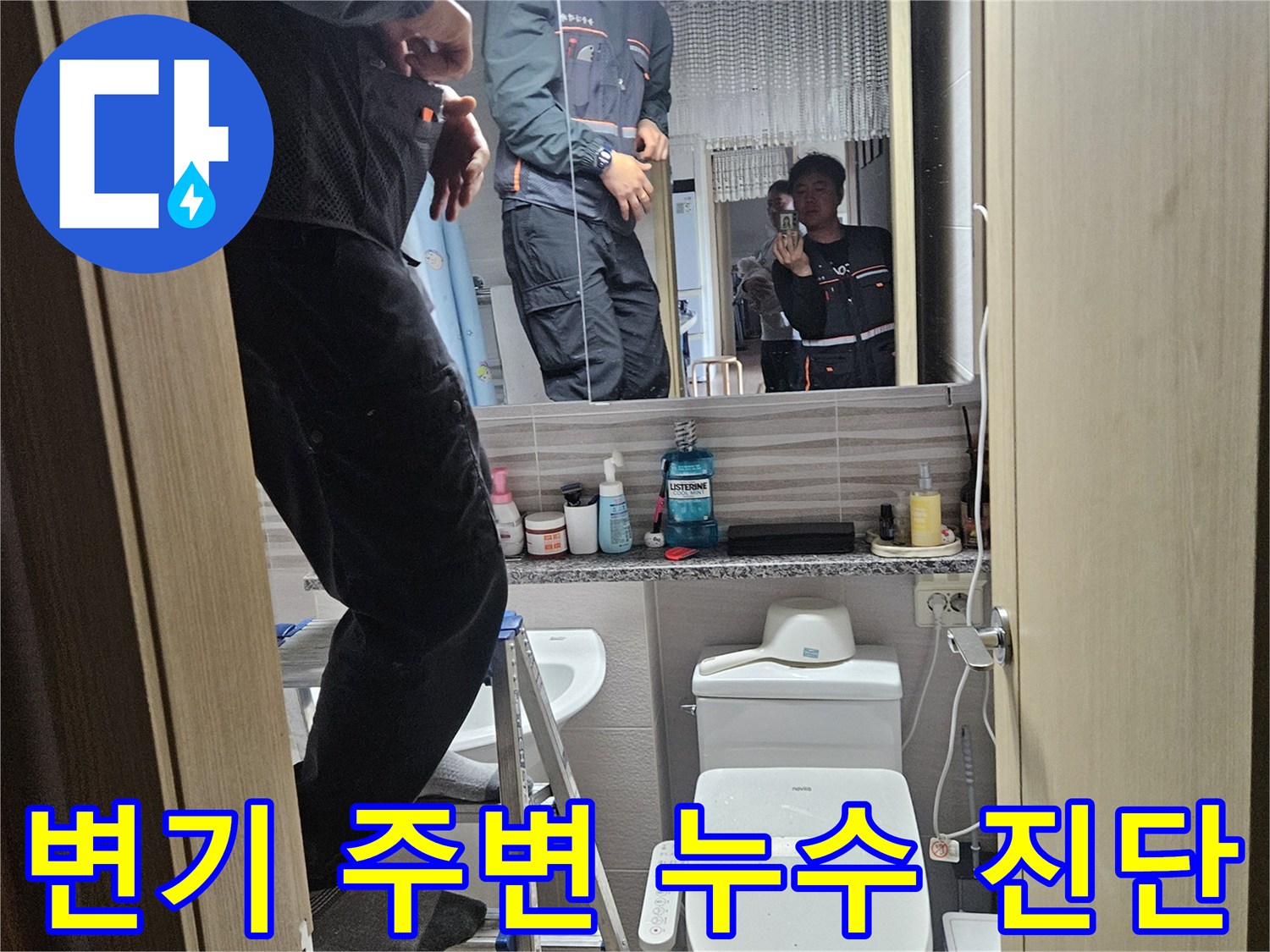 오산시티자이2차-아파트-욕실에서-변기-주변-누수를-정밀하게-진단하는-전문가의-모습입니다