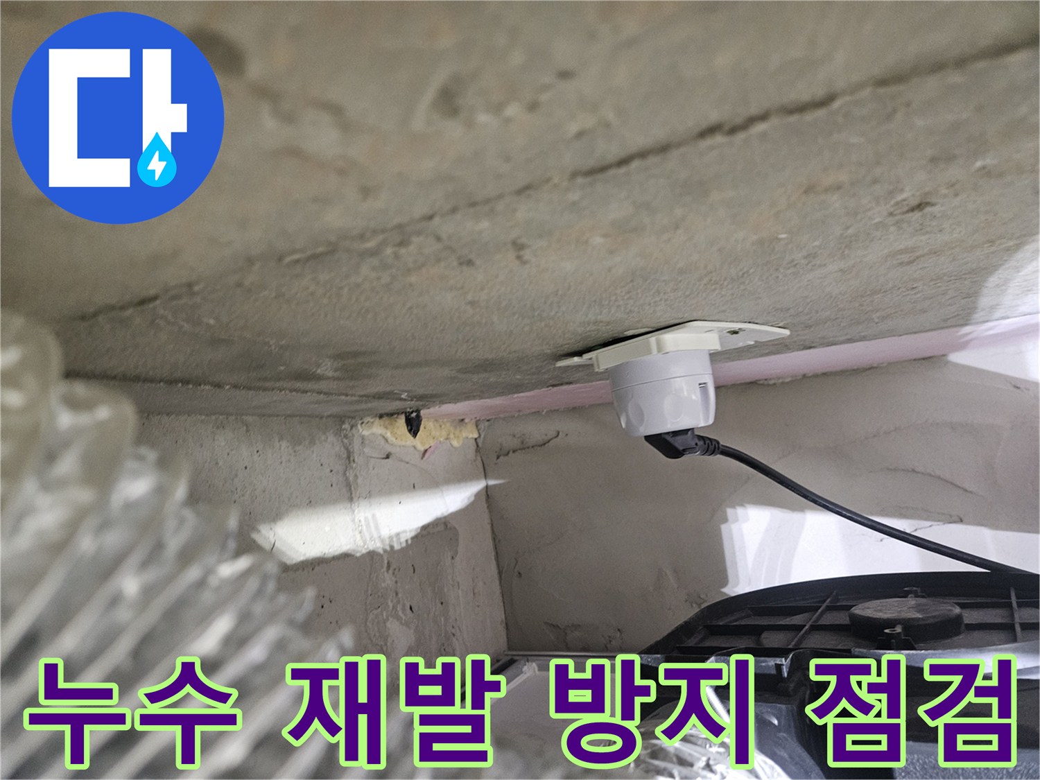 오산시티자이2차 아파트-천장 누수 재발 방지를 위한-정밀 점검 현장