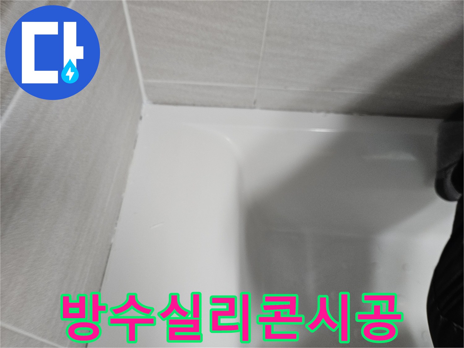 욕실-누수-방지를-위해-타일-경계면에-고품질-방수-실리콘을-새롭게-시공한-모습