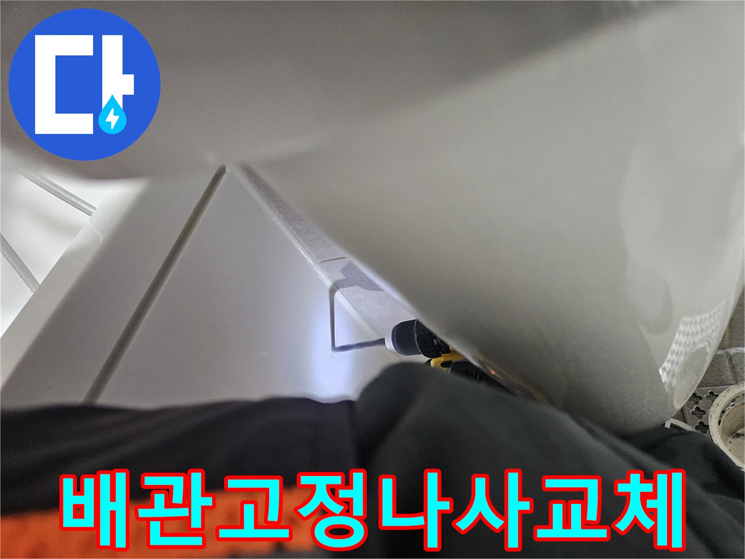 욕실 누수 원인인-배관 고정 나사를-교체하기 위해-전동 공구를-사용하여-작업하는-모습입니다.