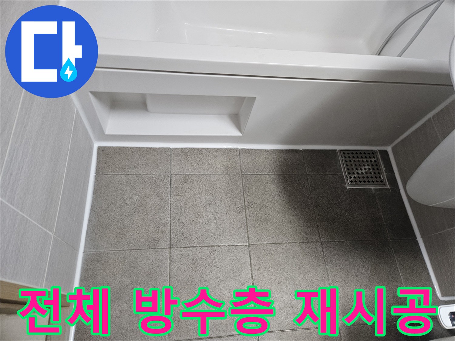 욕실-바닥-전체-방수층을-새롭게-재시공하여-누수-문제를-근본적으로-해결한-모습