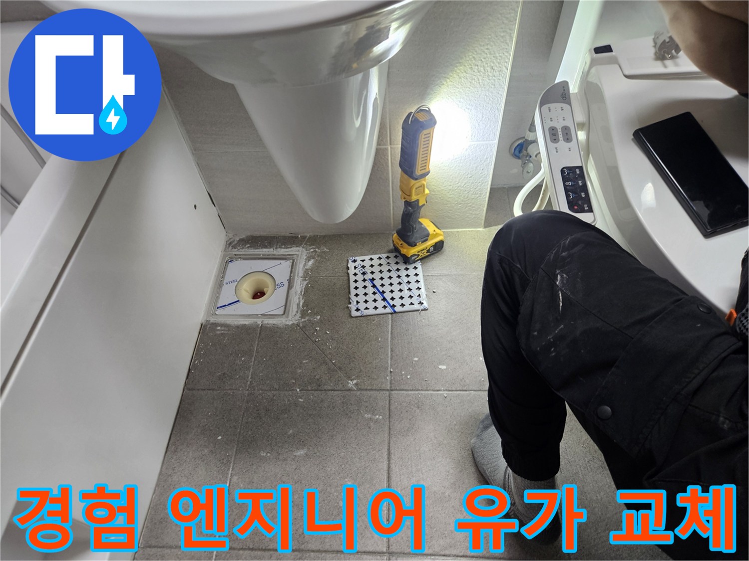 욕실 유가 교체에 숙련된 기술로 임하는 다년간 경험 엔지니어의 모습-고객 만족을 최우선으로 생각하는 전문가의 자세-책임감 있는 시공 현장