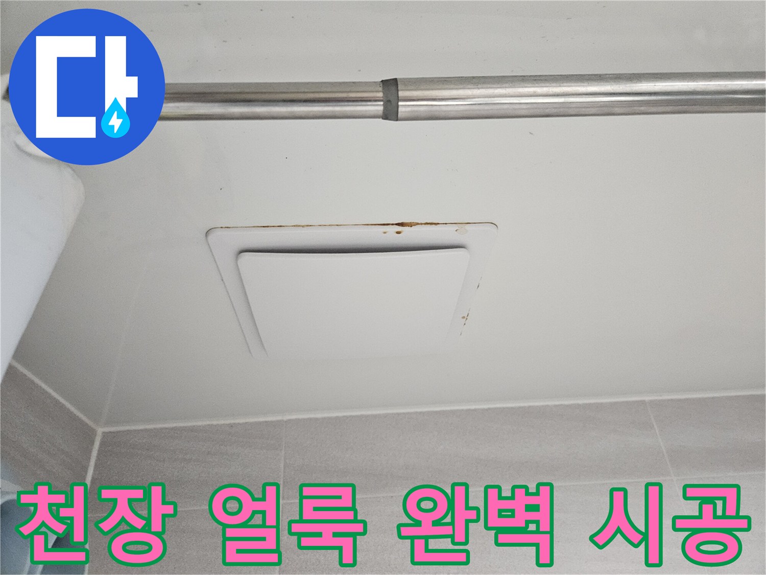 욕실 천장 환풍기-주변으로 번진-누수 흔적과 곰팡이로-피해 상황을-명확히 보여줍니다.