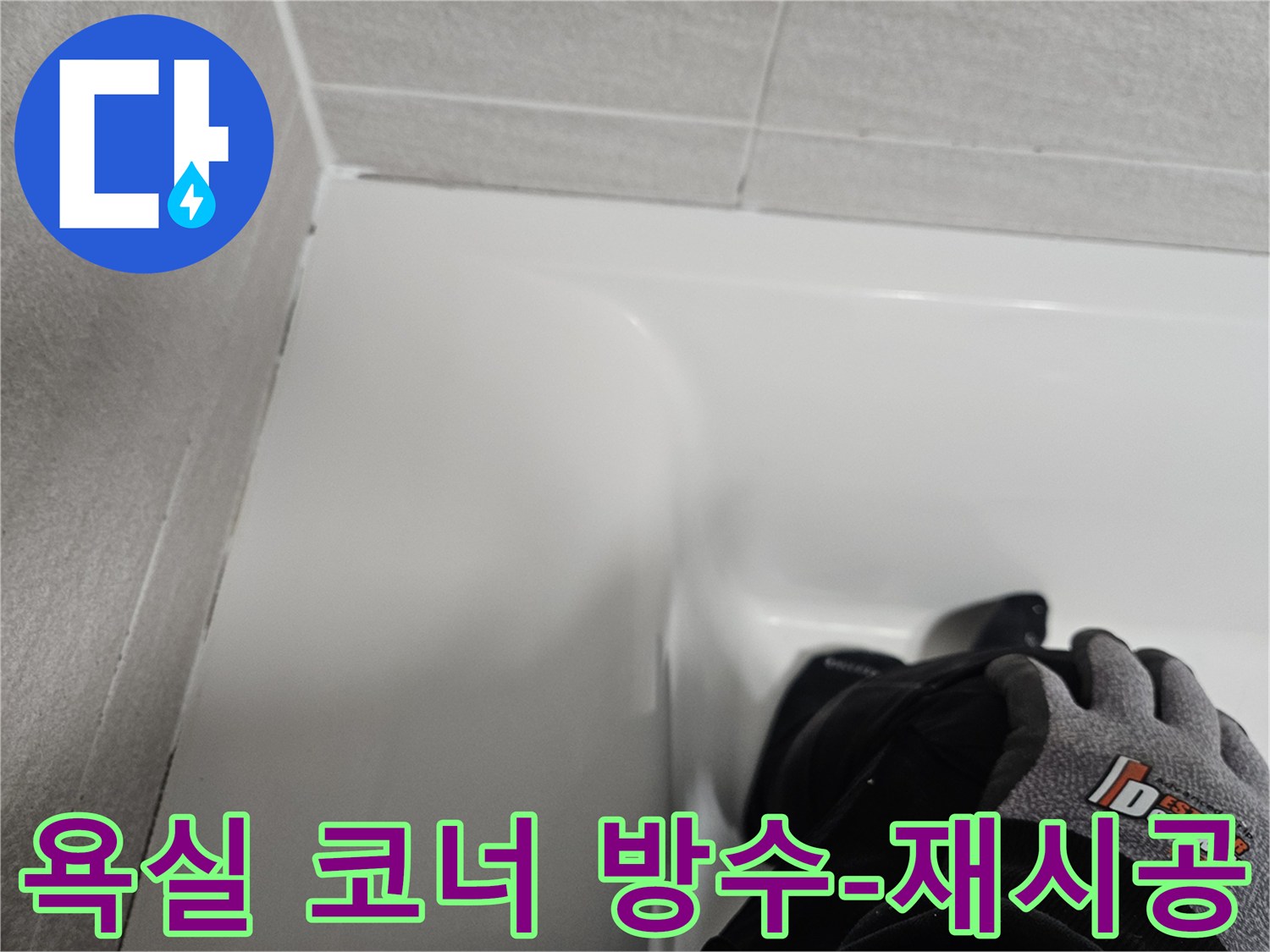 욕실 코너의 낡은 실리콘을 제거하고-새로운 방수 실리콘으로-깔끔하게 재시공한 모습입니다.