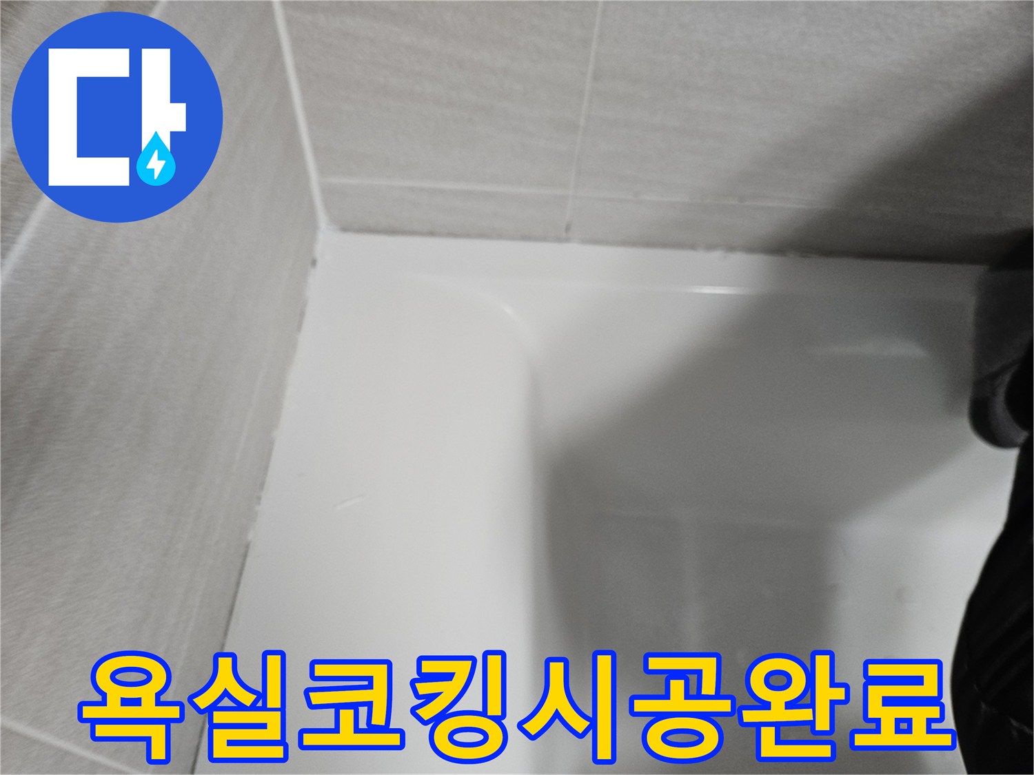 욕실-타일과-욕조-경계면의-새로운-실리콘-코킹-작업-후-모습
