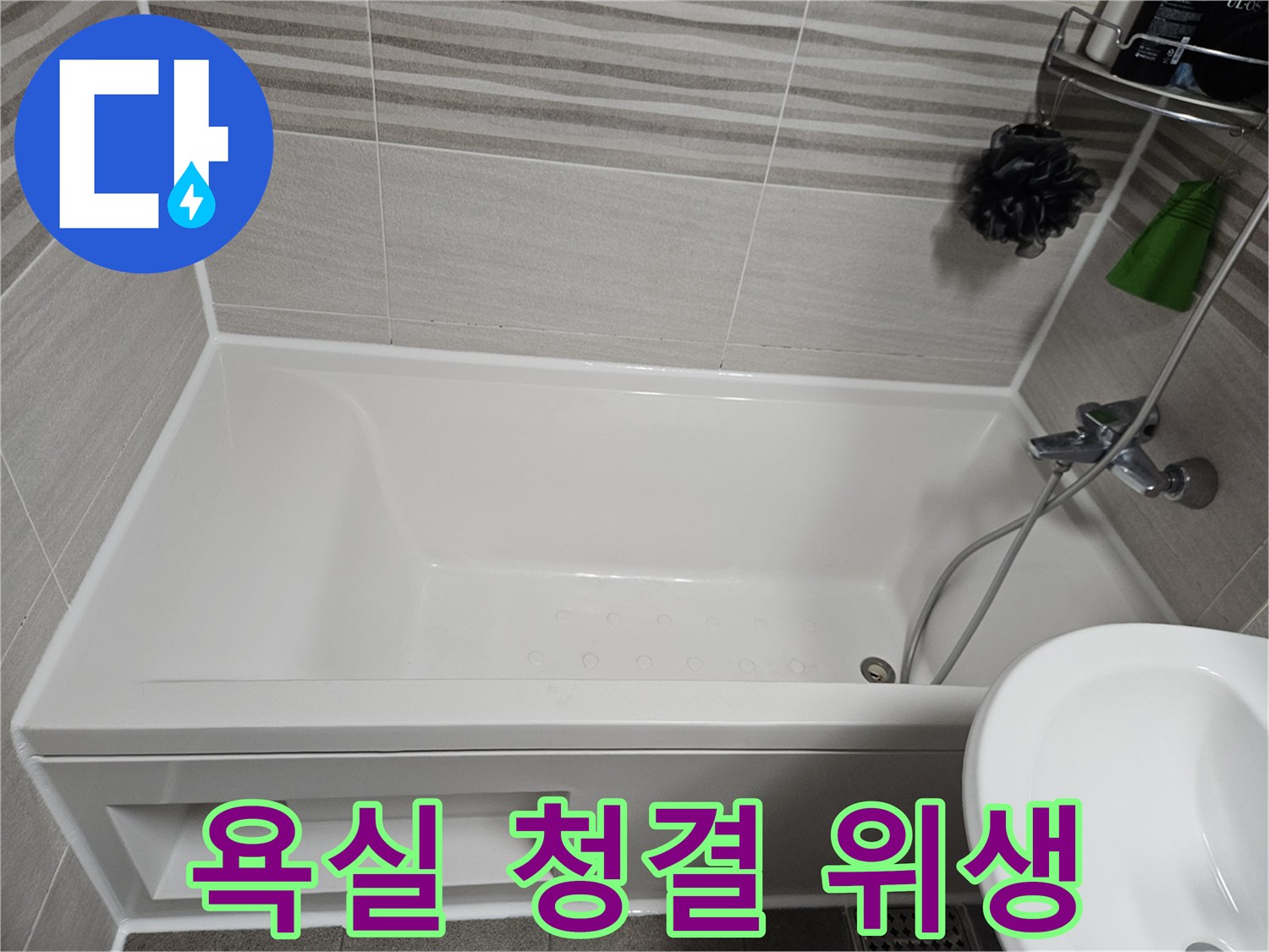 욕실의 청결과 위생을 위해 곰팡이 핀 실리콘을 제거하고-새로운 항균 실리콘으로 재시공한 욕조 주변의 모습입니다.