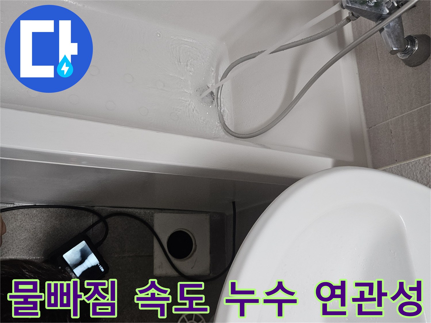 욕조 물빠짐 속도와 누수 사이의-연관성을 파악하기 위한-정밀 테스트 과정입니다