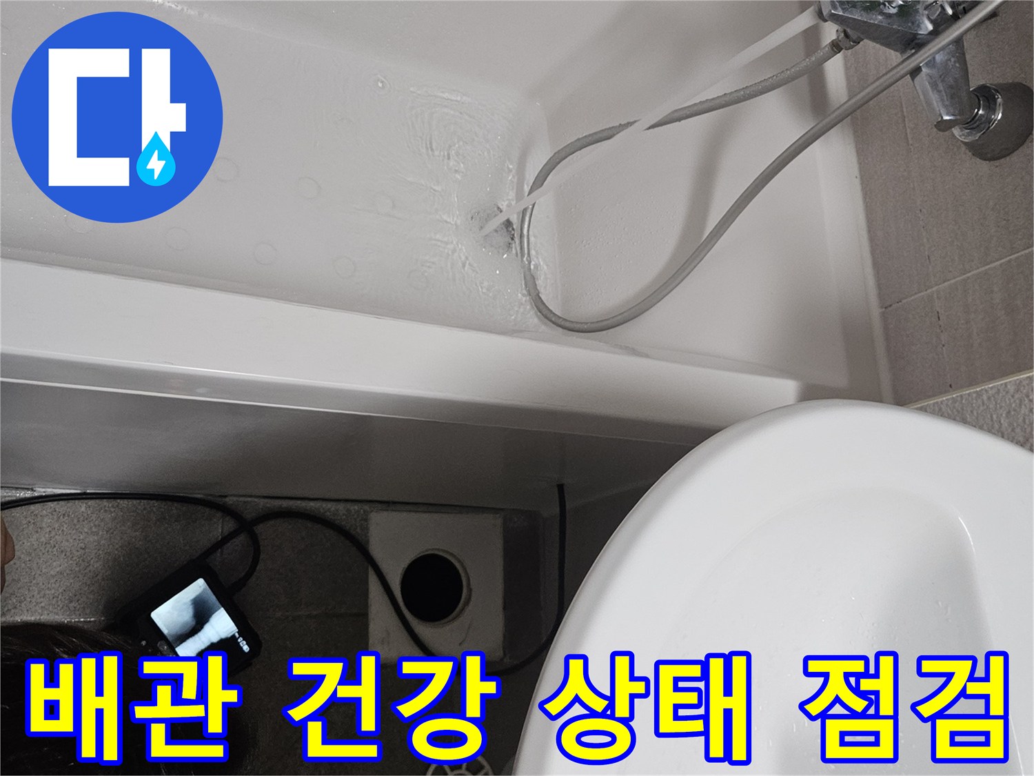 욕조 배관의 전체적인-건강 상태를 파악하여-잠재적인 누수 원인을-사전에 점검하는 모습입니다