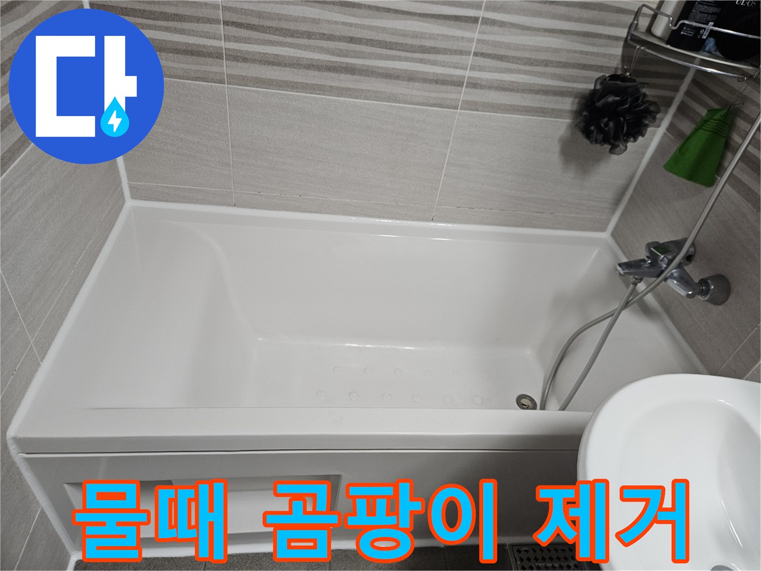욕조 주변의 물때와 곰팡이가 심했던 실리콘을 제거하고-새로운 항균 실리콘으로 교체하여 깨끗하게 만든 모습입니다.