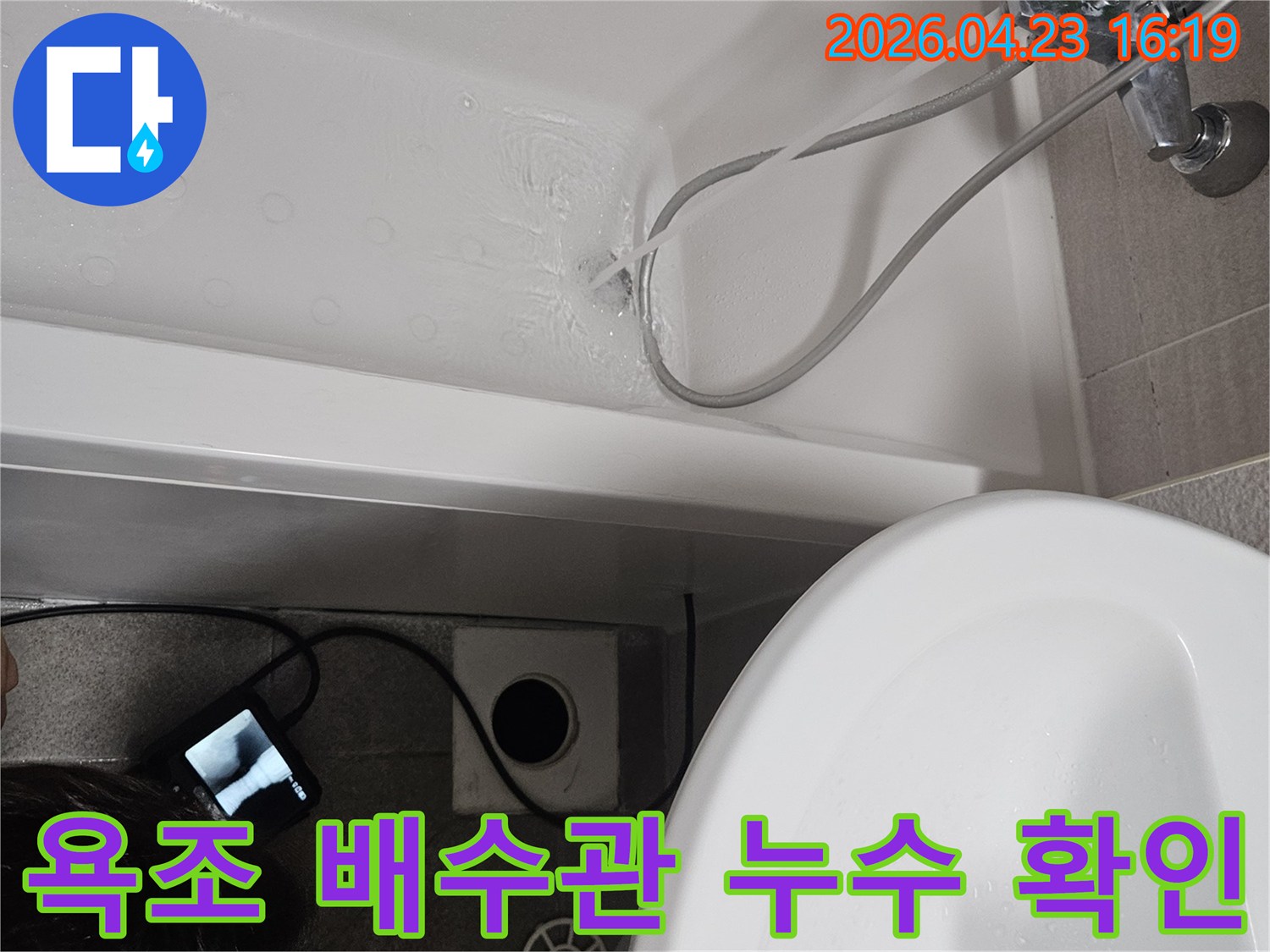 욕조에 물을 가득 채우고-배수구 주변과 연결된 배관을-내시경으로 집중적으로 확인하는 모습