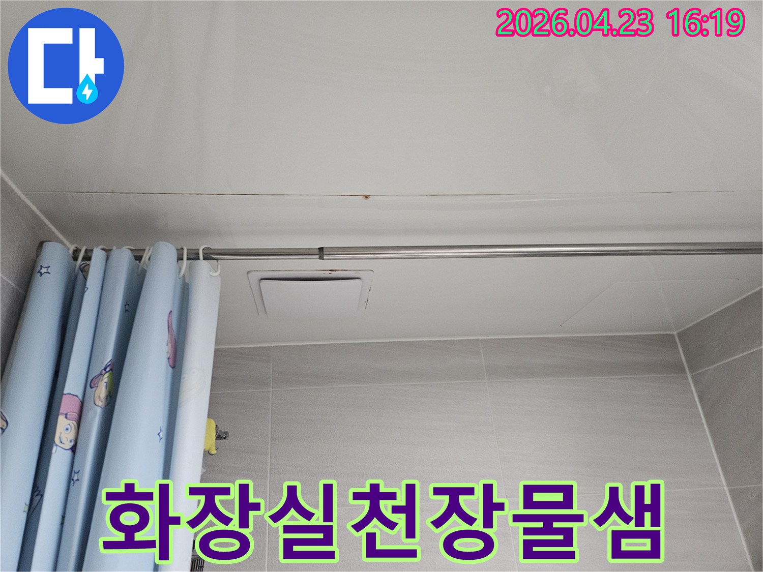 윗집 누수로 인해 아래층 화장실 천장에 물이 스며들어-곰팡이와 얼룩이 생긴 현장 이미지입니다