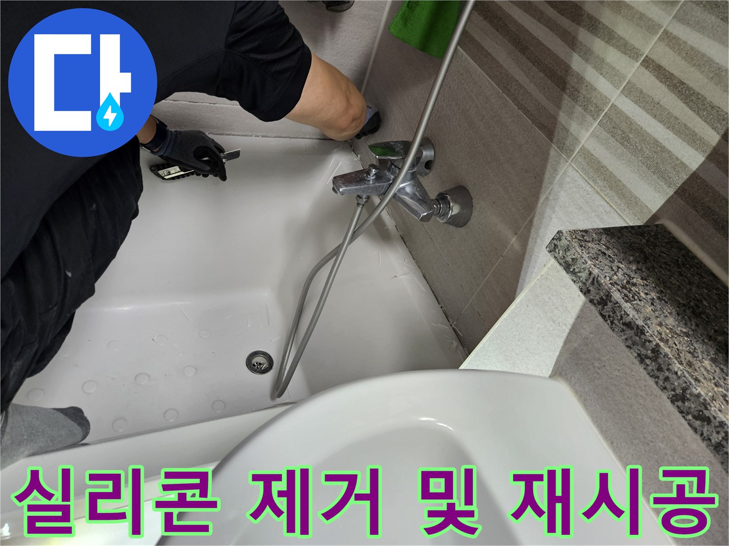 전문-기술자가-욕실-욕조-주변의-오래된-실리콘을-제거하며-누수-보수-작업을-진행하고-있습니다