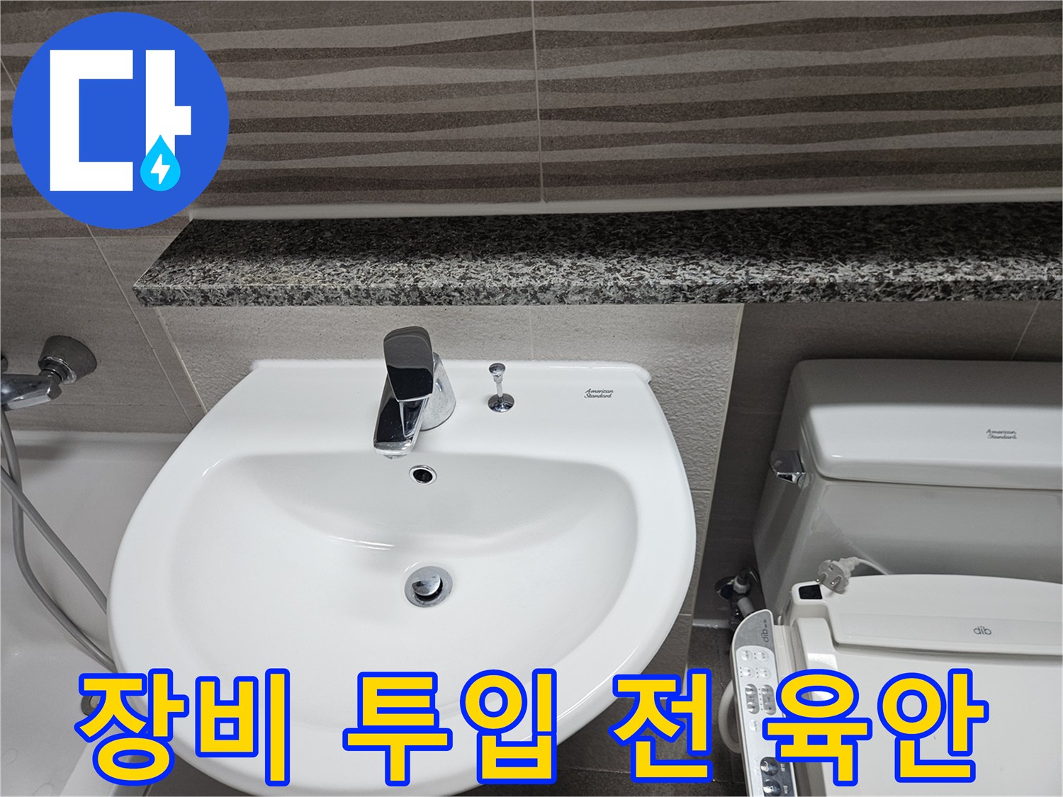 전문-누수-탐지-장비-사용에-앞서-욕실-내부의-세면대와-변기-주변을-육안으로-최종-확인하는-모습입니다