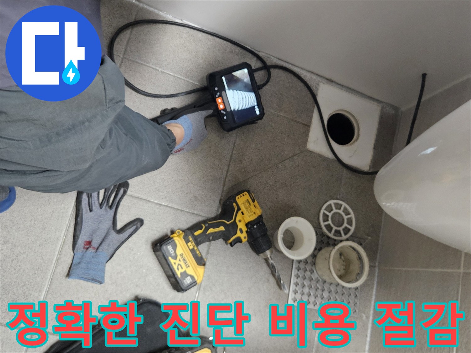 전문-엔지니어가-내시경-카메라로-욕실-배관을-정밀-진단하여-불필요한-공사를-줄이고-비용을-절감하는-모습
