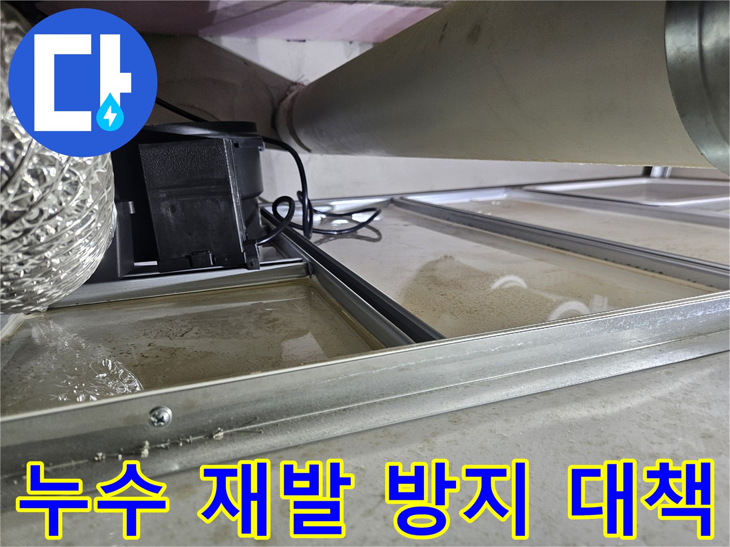 천장 속 배관 누수로-물이 고여있는 현장으로-누수 수리 후-재발 방지를 위한-장기적인 대책 마련이 필요한 상황
