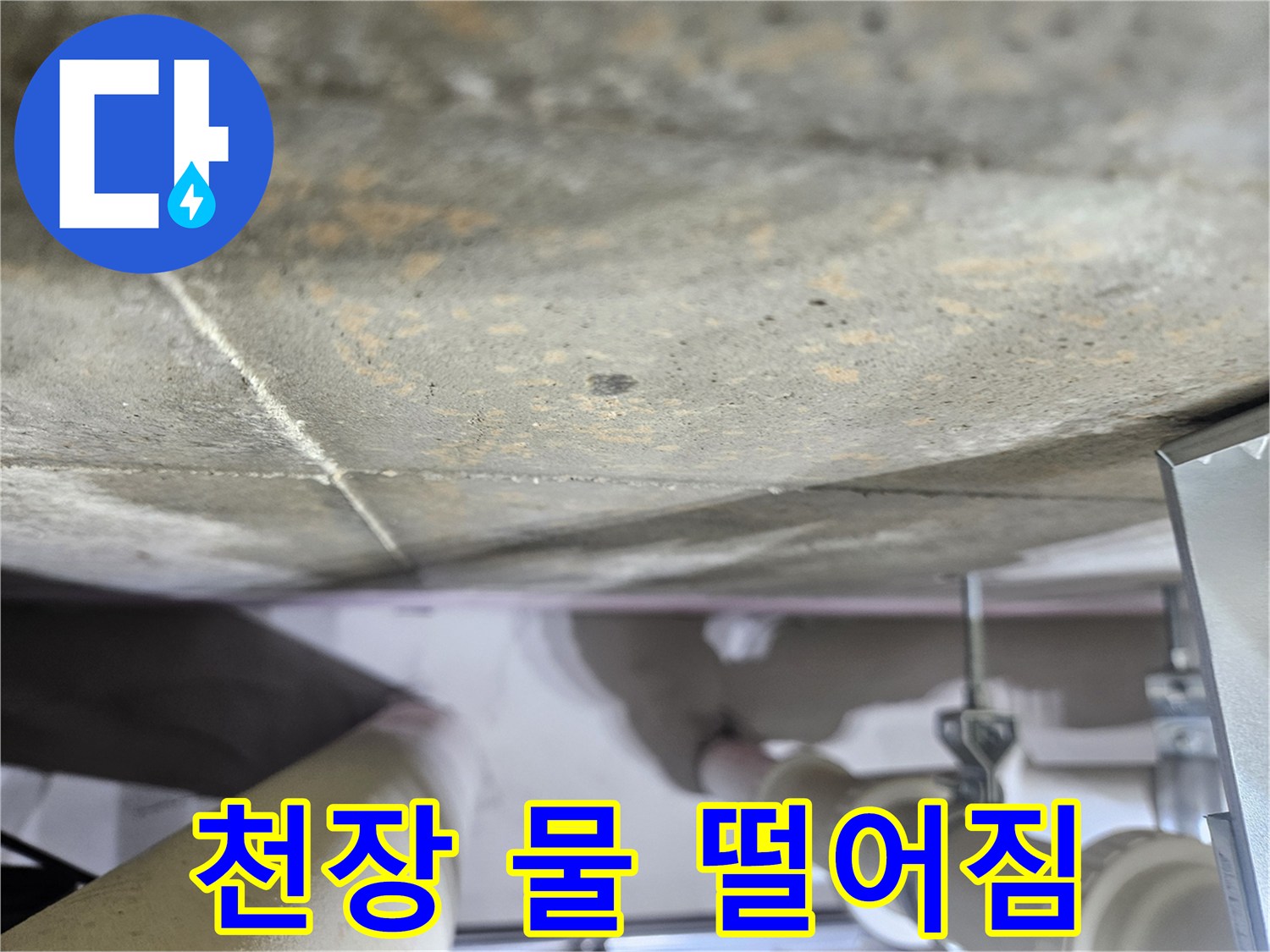 천장-콘크리트에서-물방울이-떨어지는-심각한-누수-현장-사진