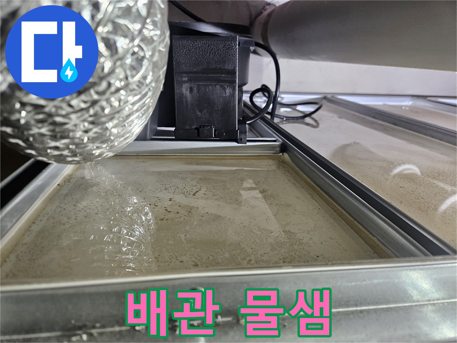 천장-패널-위에-물이-고여있는-심각한-누수-상황입니다.