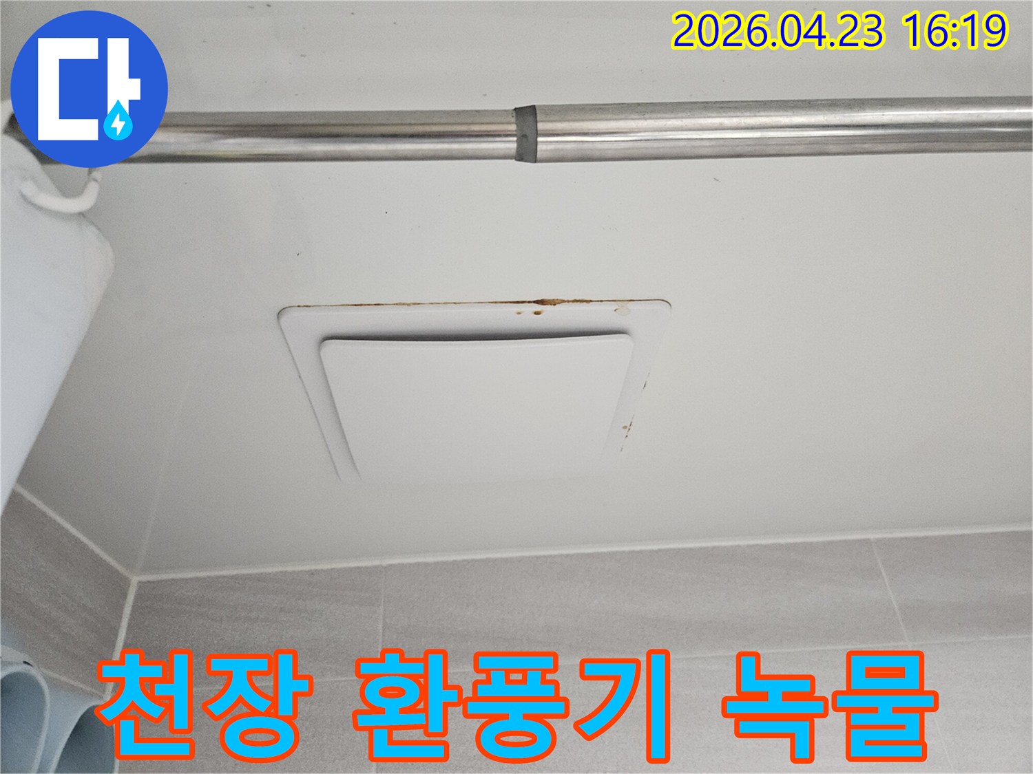 천장 환풍기 주변에 생긴 녹물 자국-위층 누수로 인한 아랫집 피해 현장을 보여주는 사진