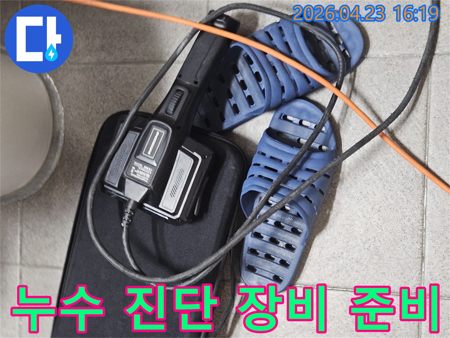 화장실 누수 진단을 위한-전문 탐지 장비와-작업 준비 상태