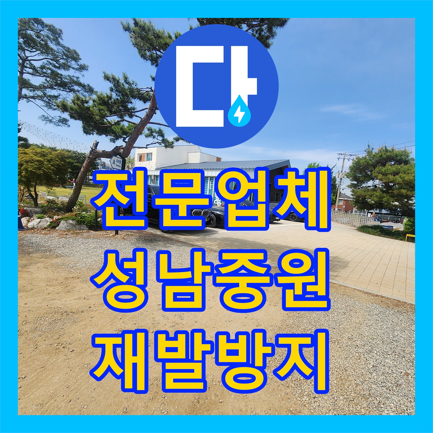 누수전문업체가 필요한 대규모 누수, 정확한 위치 파악과 공사 성남시 중원구