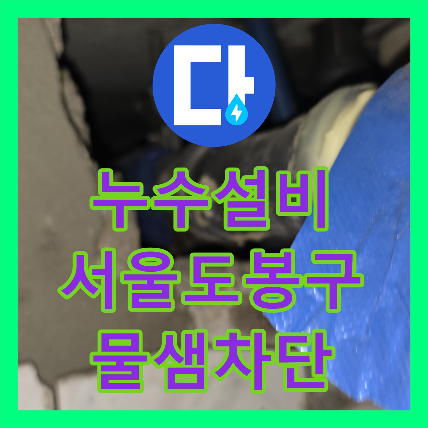 누수설비 서울 도봉구 안방 화장실 천장 배관 보온재 파손 및 물샘 수리 후기