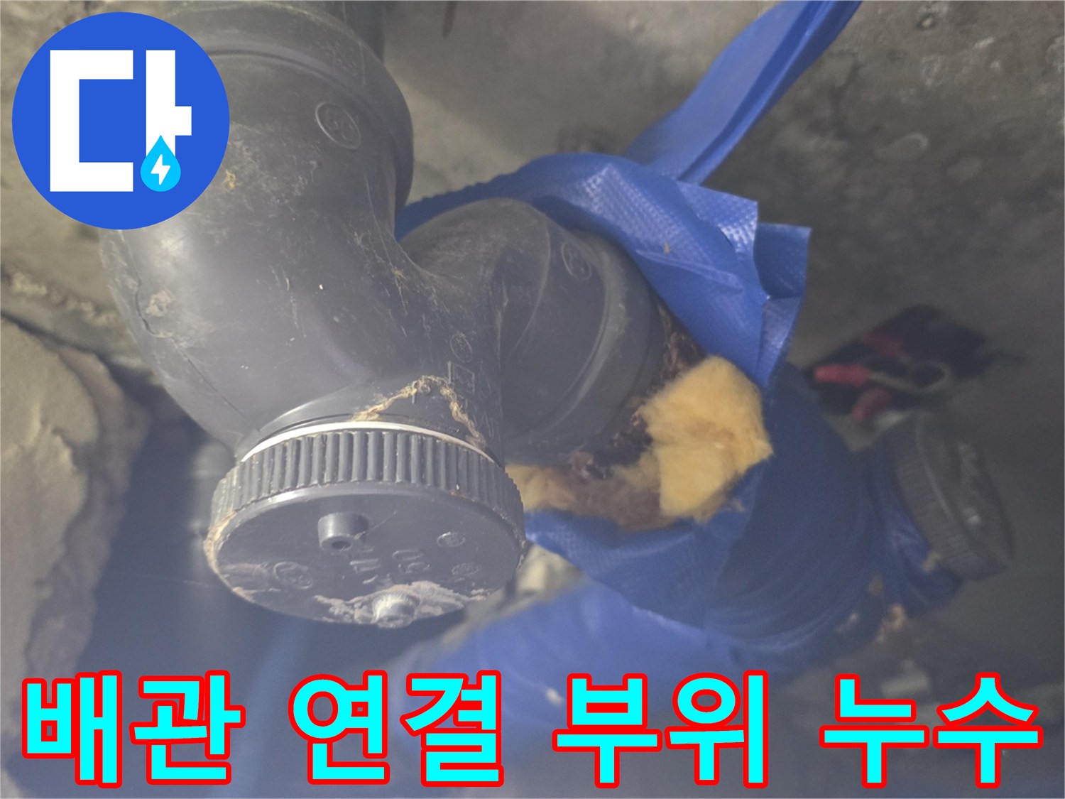 화장실-천장-배관-엘보우-연결부-누수-상태