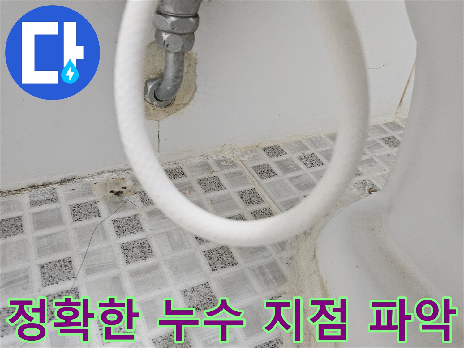 욕실 벽면의-수도꼭지 연결 부위에서-정확한 누수 지점을-파악하기 위해-현장을 면밀히-살펴보는 모습입니다.