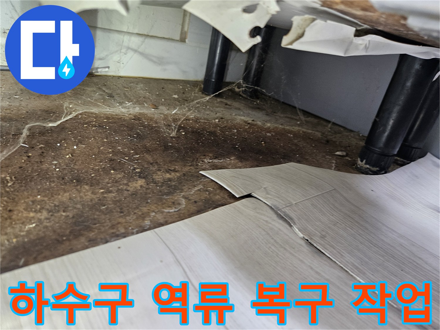 하수구-역류로-인해-바닥이-오염되고-손상된-현대아파트에서-복구-작업을-위한-준비-모습