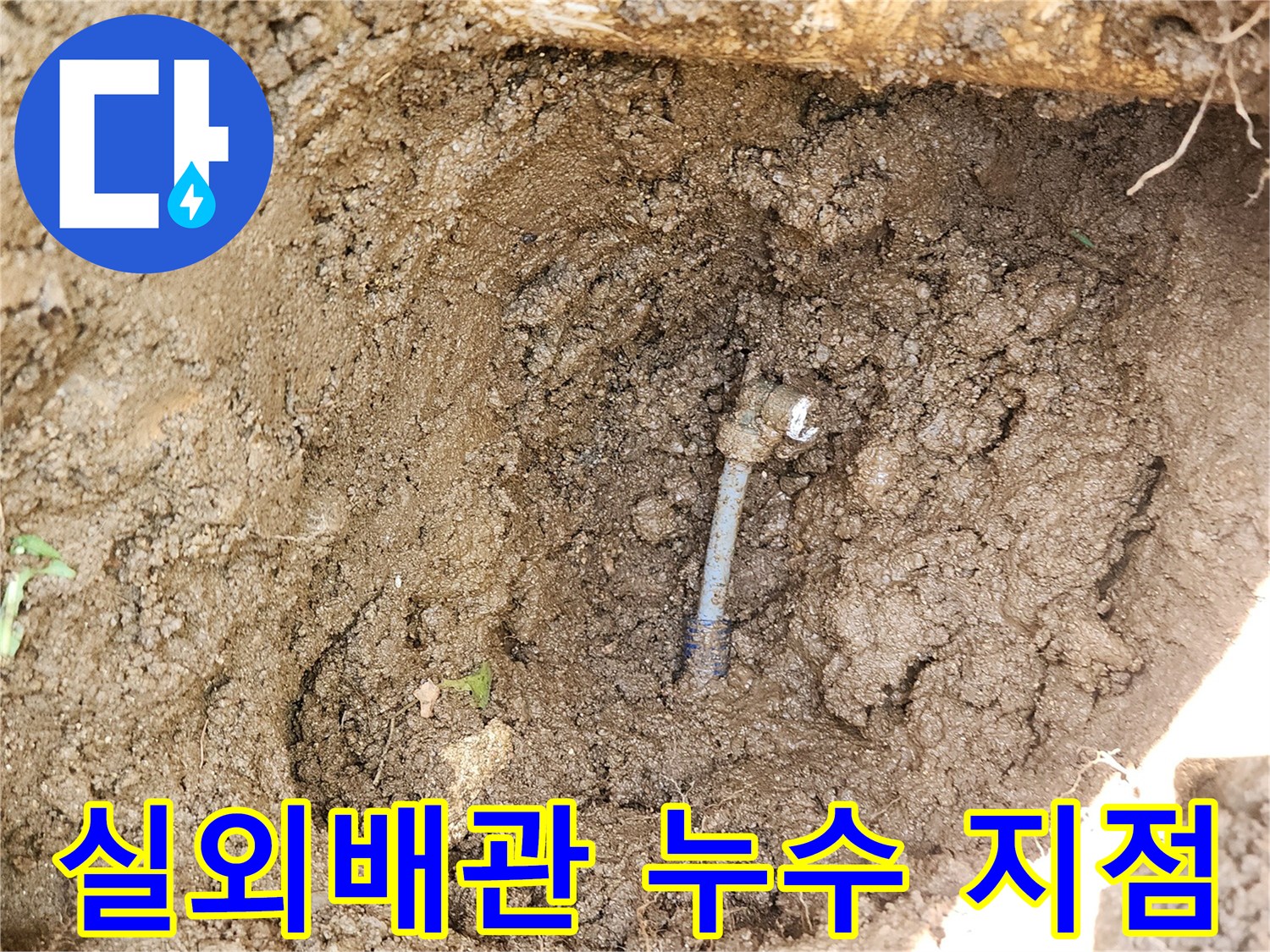 성남 수정구-실외 수도 배관의 파손된 연결 부위 모습