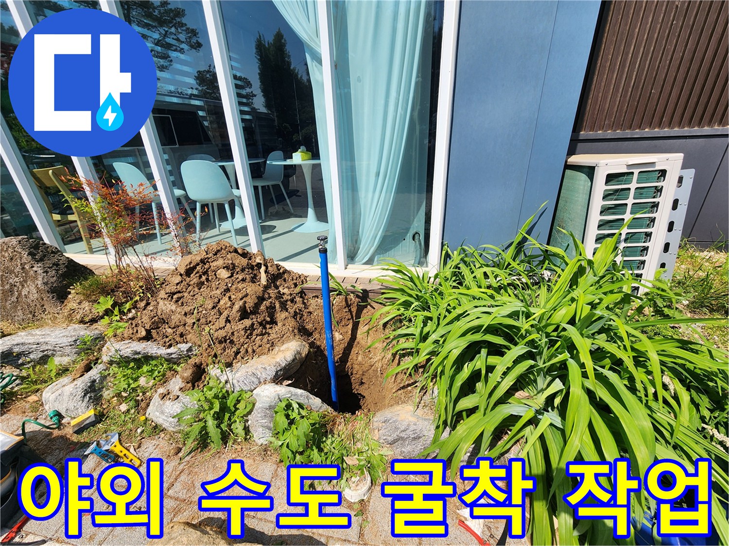 수정구 현장-파란색 배관 연결 부위를 확인하기 위한 흙 파내기