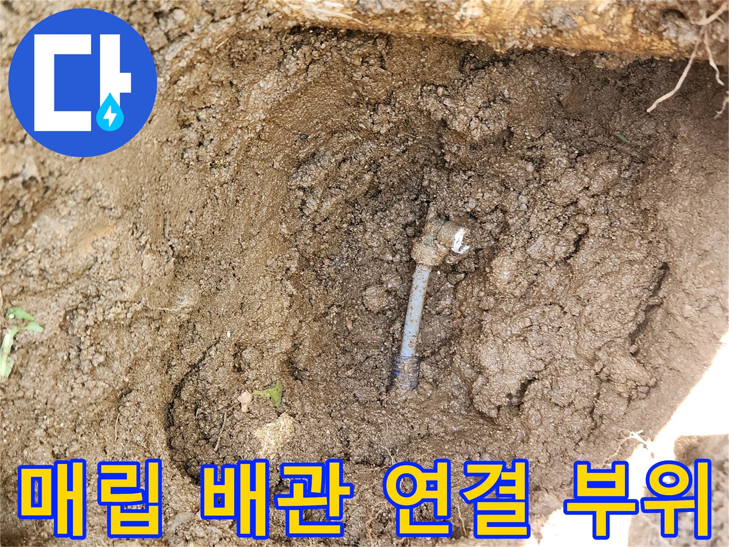 지하 매립된-파란색 배관의 연결 커넥터 파손 모습