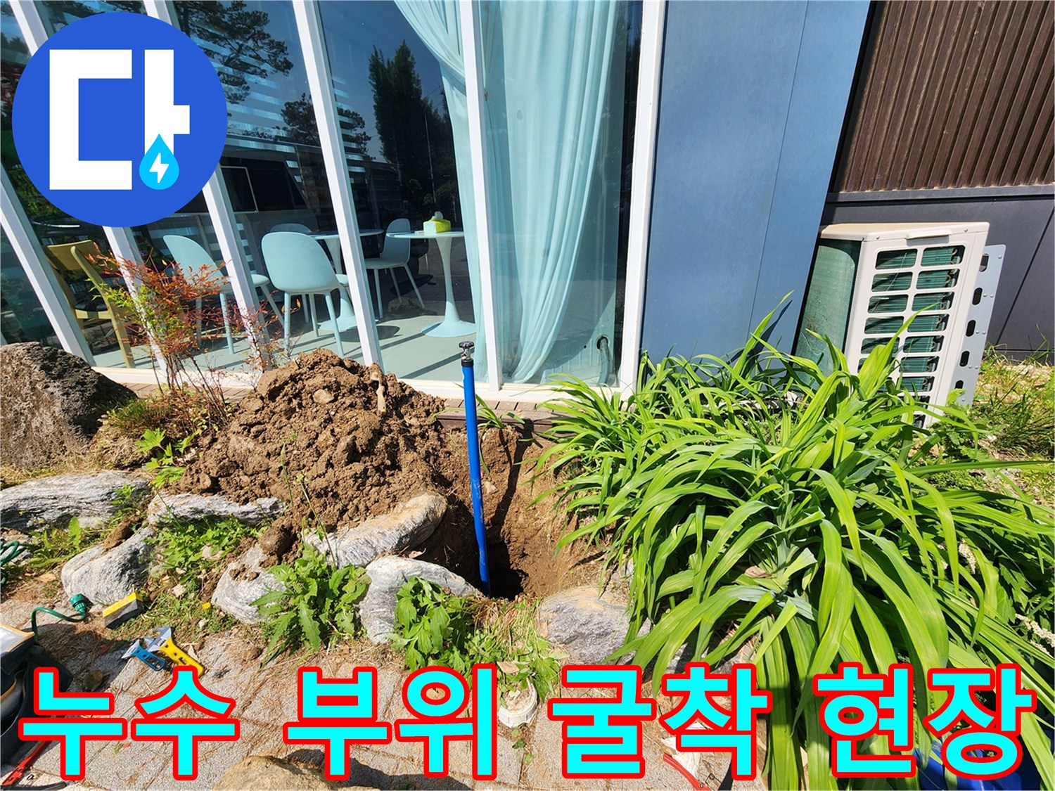파란색 배관의 누수 지점을 찾기 위해 땅을 파낸 작업 모습입니다.