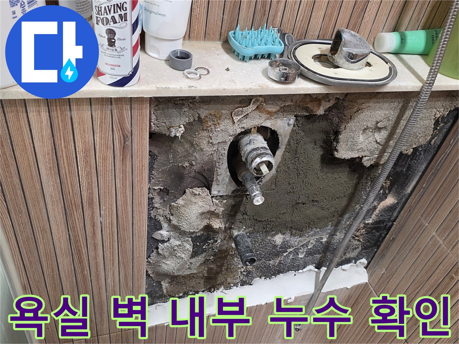 노원구 상계동-내부 배관의 결함을 찾기 위해 타일을 제거한 현장