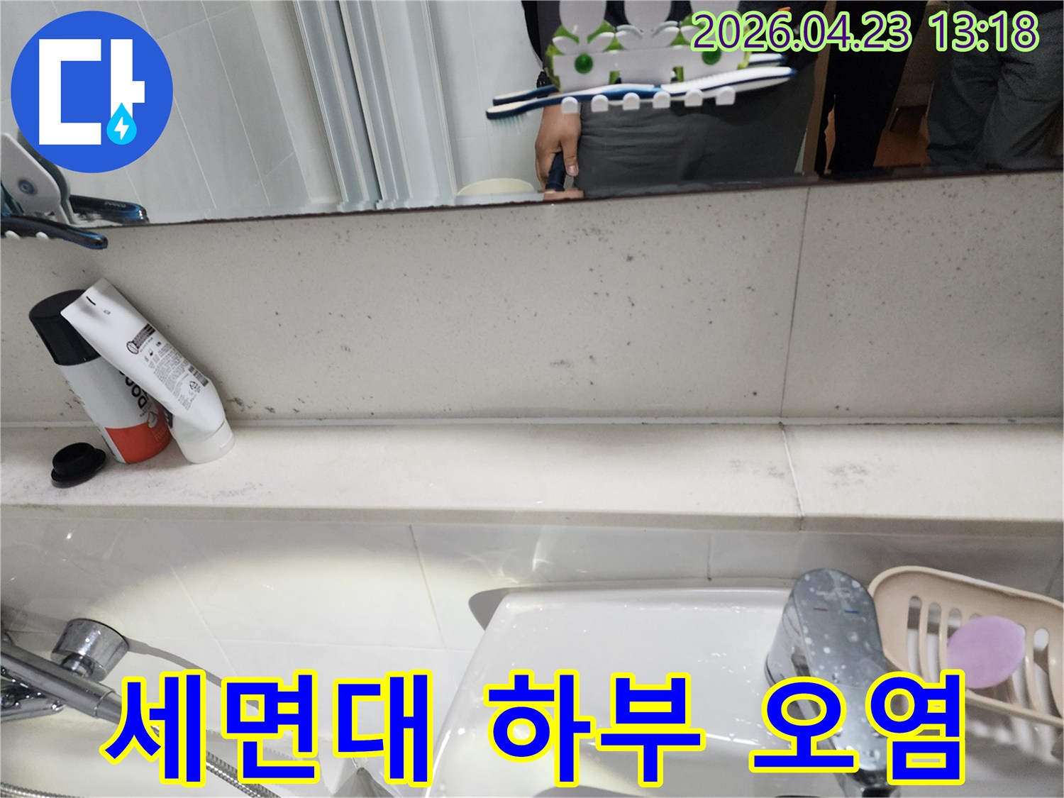 욕실 세면대 아래-벽면에 나타난-지속적인 물기로 인한 오염과 변색을 보여주는 사진