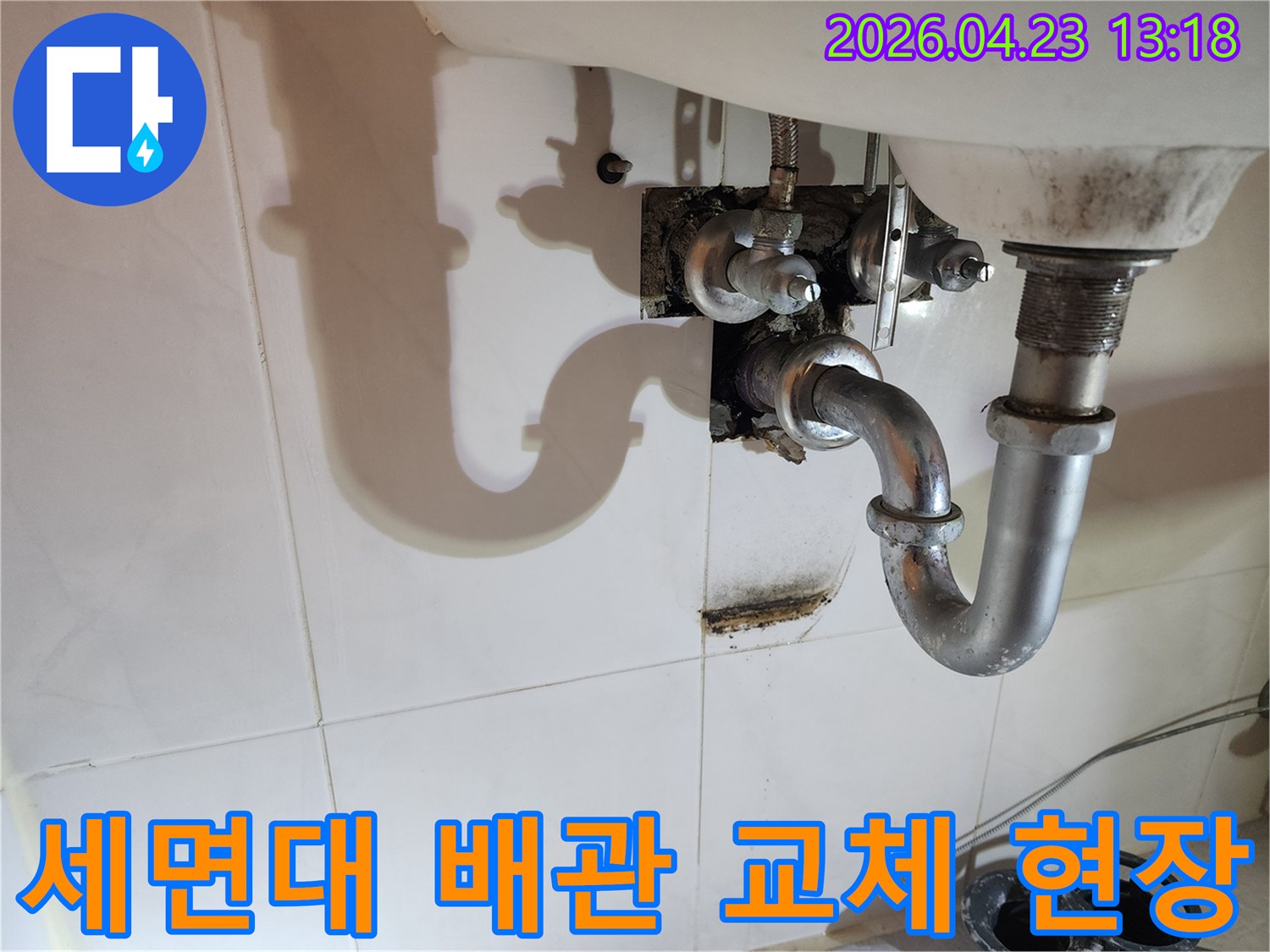 이 이미지는 양주 삼숭동 아파트 세면대 배관에서 발생한 누수로 인해-벽면에 생긴 물자국과 곰팡이를 보여주며-배관 교체의 필요성을 시사합니다.