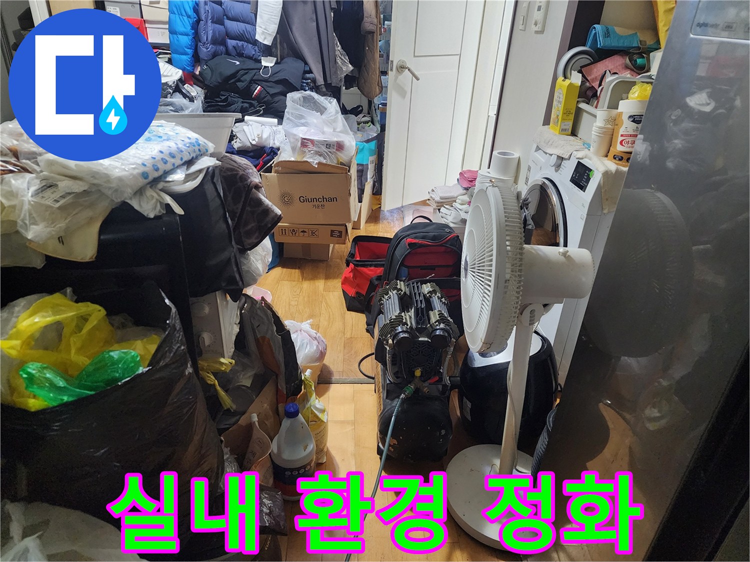누수 발생 후-실내 공기를 정화하고-쾌적한 환경을 조성하기 위한-건조 및 청소 작업이-진행 중입니다.