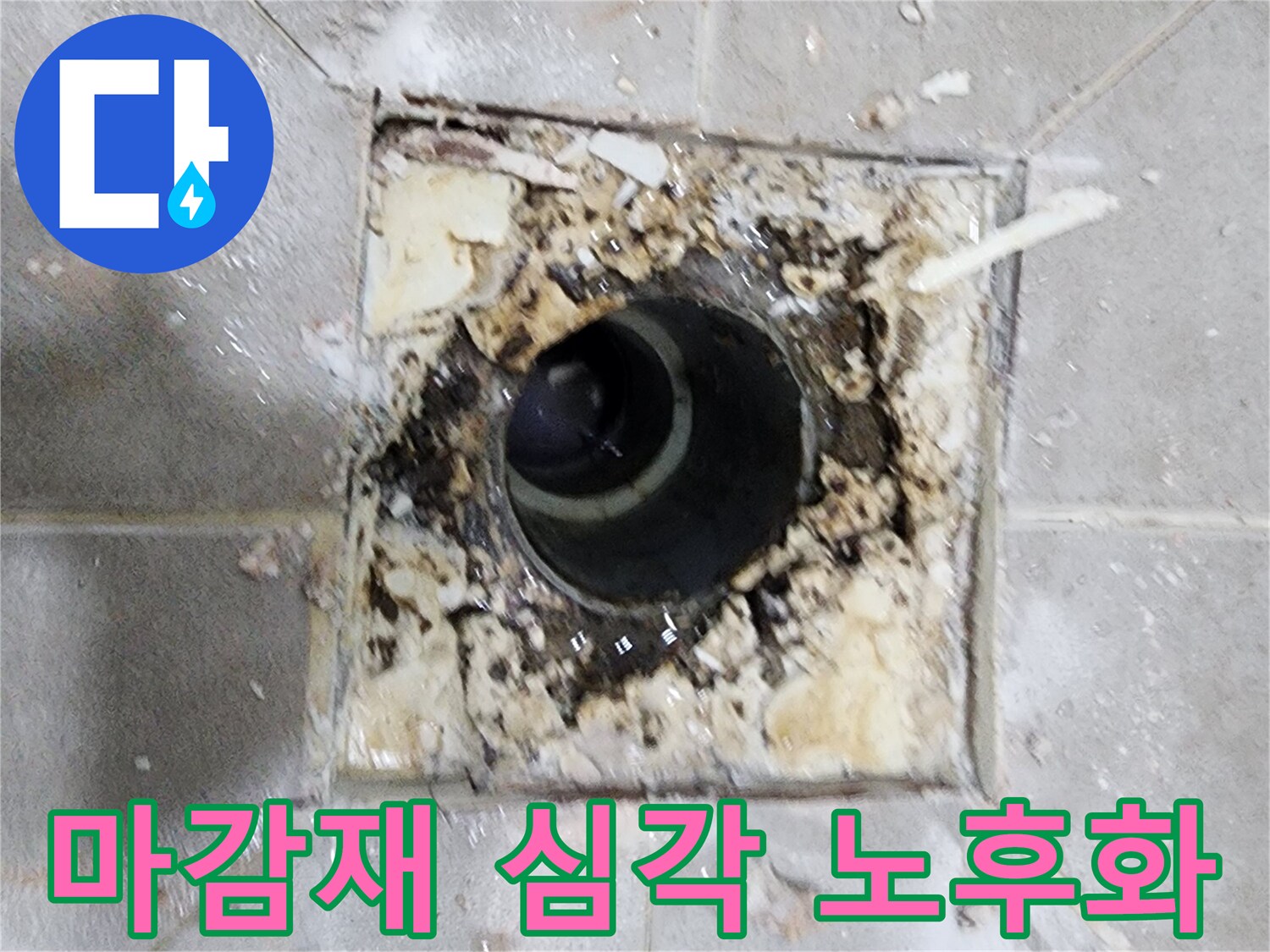 누수 엔지니어가 욕실 유가 주변의- 마감재 심각한 노후화 상태를 진단하며- 누수 원인을 분석하는 현장 사진입니다.