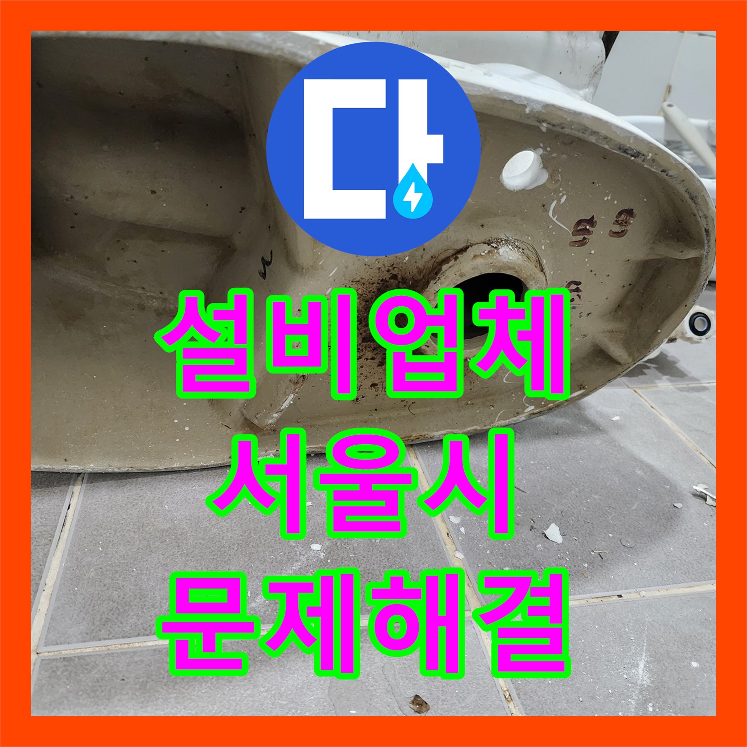 누수설비업체, 아랫집 천장으로 번진 화장실 누수 문제를 체계적으로 진단하고 수리하는 서울 서대문구