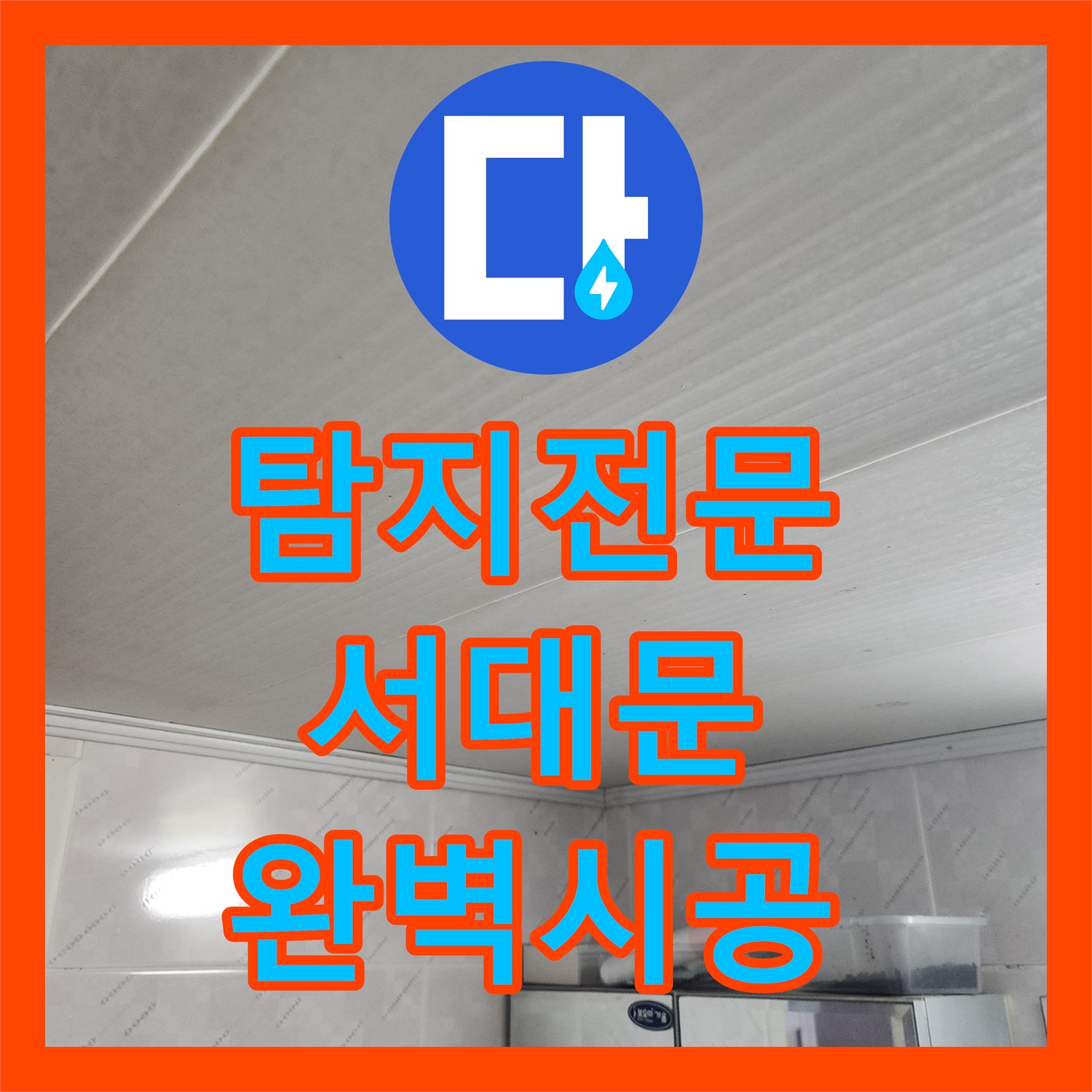 누수탐지전문가, 아랫집 화장실 천장 누수 원인을 정확히 찾아내고 공사하는 노하우 서울 서대문구