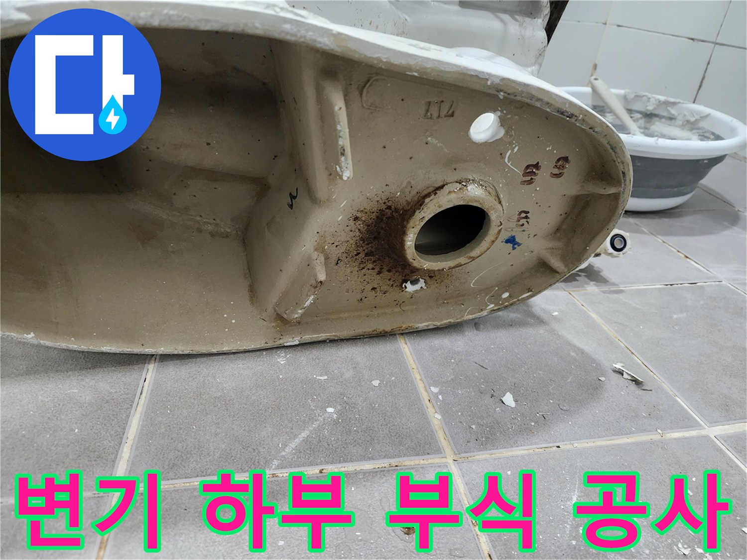 변기 하단-심한 부식-누수 공사-진행 현장