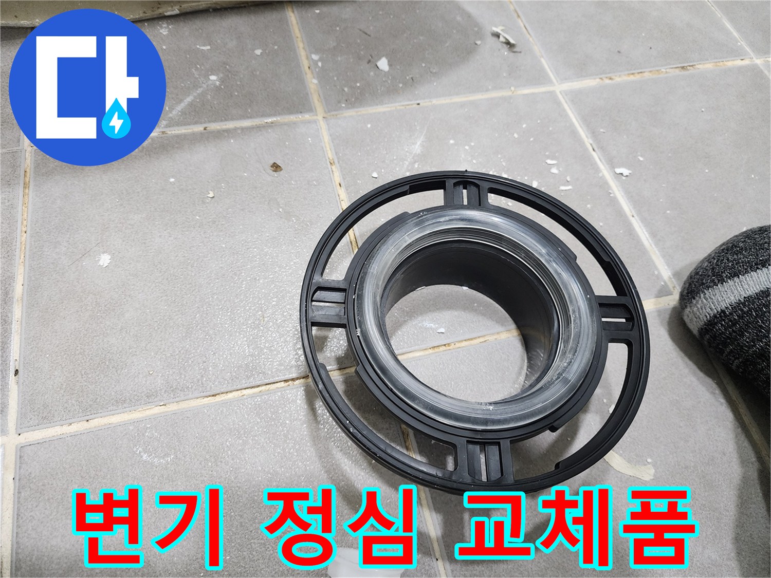 변기의 흔들림과-누수 문제를 해결하기 위해-사용될 새로운-정심 부품의 모습입니다.