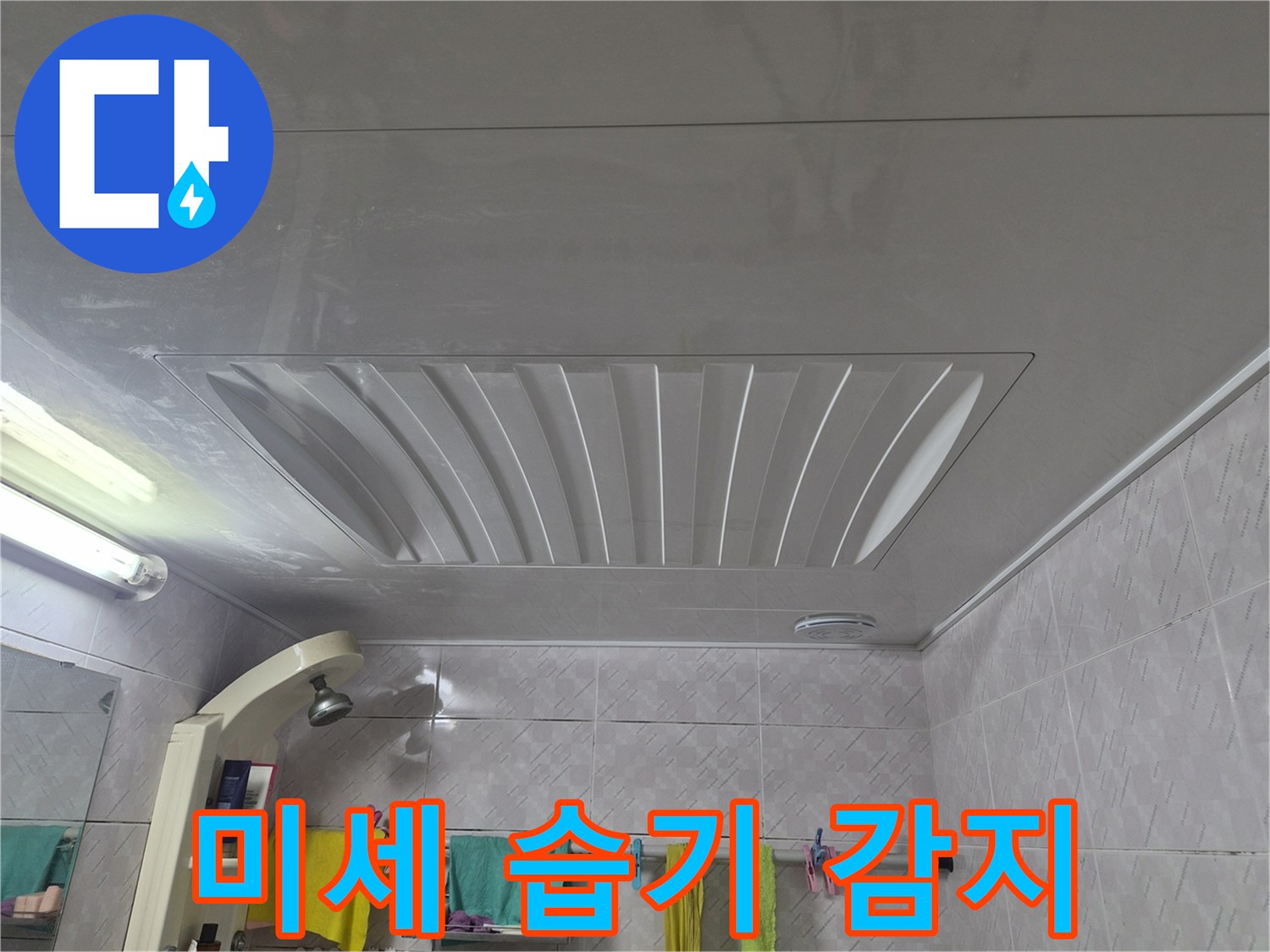 아주하이빌-아파트-욕실-천장의-미세한-습기-여부를-감지하기-위한-탐지-준비-모습