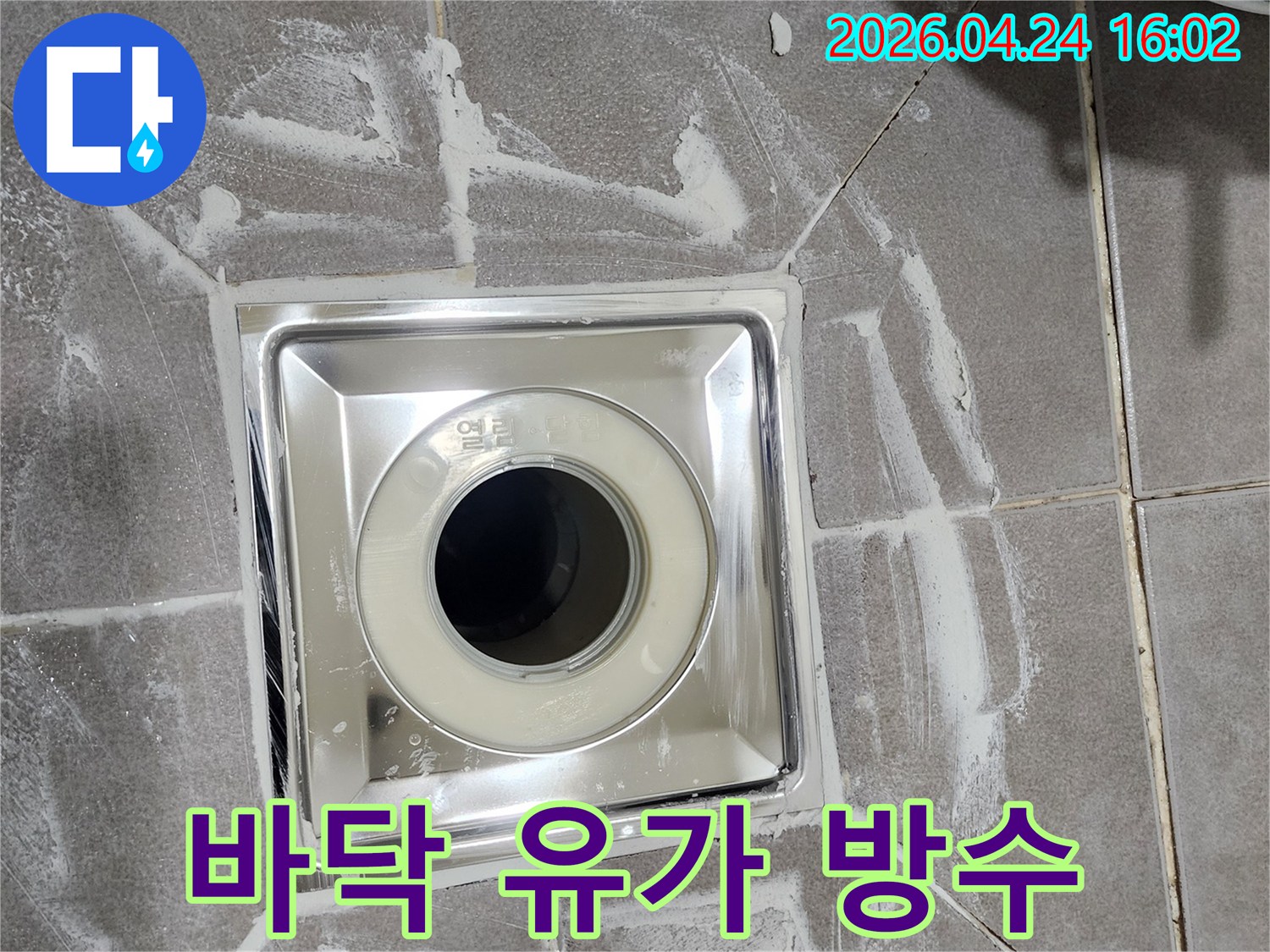 연희동 욕실에-새롭게 설치된-스테인리스 유가가-주변 방수 작업과 함께-완벽하게 마감된 모습