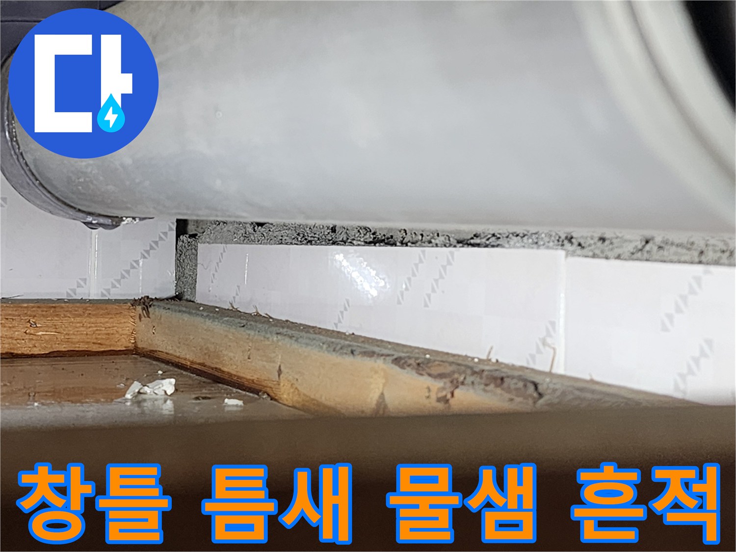 오래된 창틀과 벽 사이의-벌어진 틈새로-물이 스며든-흔적을 보여주는-누수 현장-사진