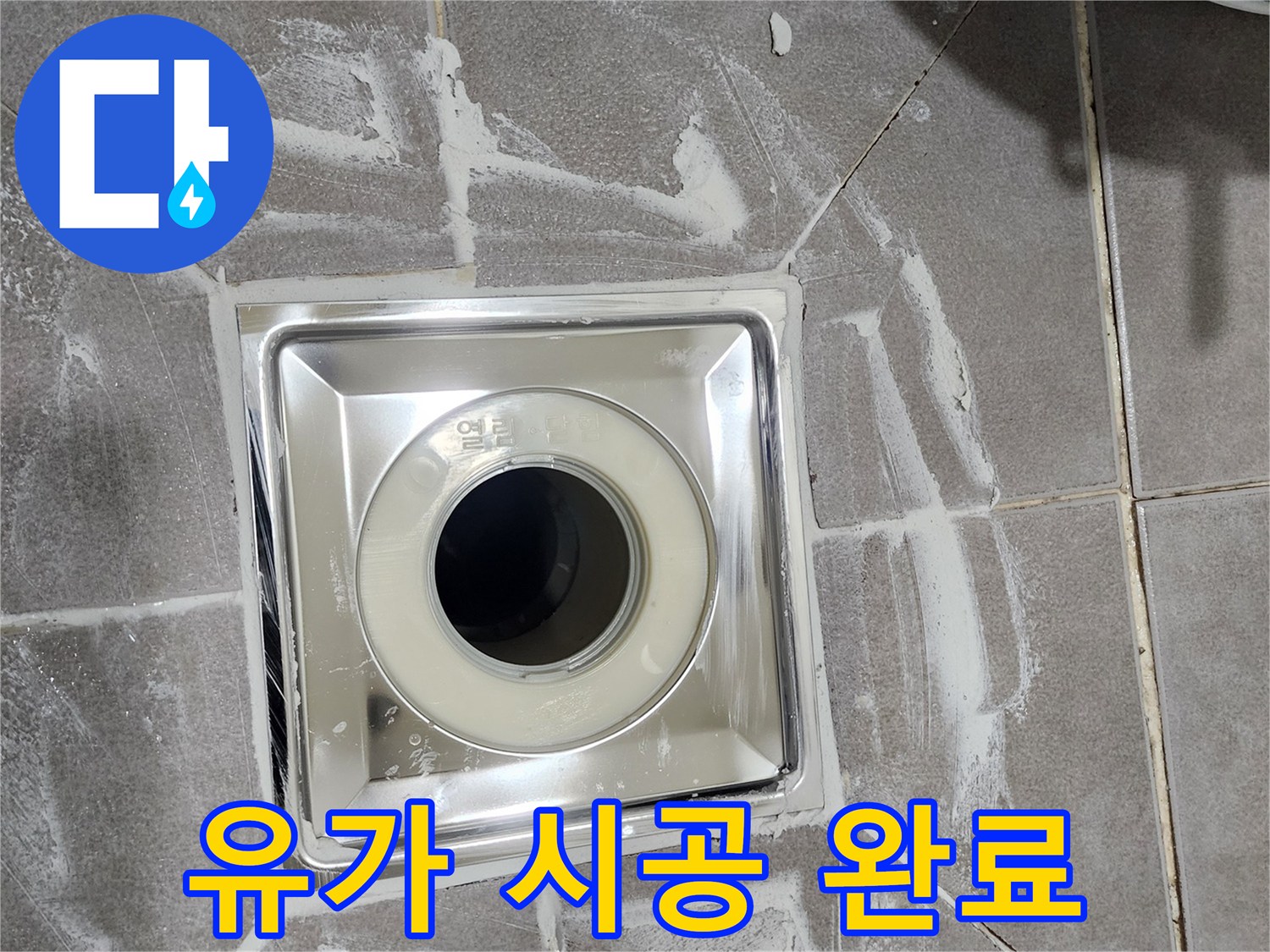 욕실 바닥에 새로 설치된-고품질 스테인리스 유가와-주변 타일의 정교한 마감 상태입니다